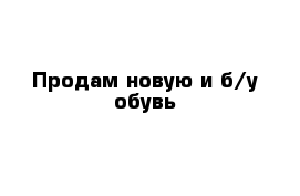 Продам новую и б/у обувь